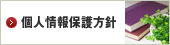 個人情報保護方針